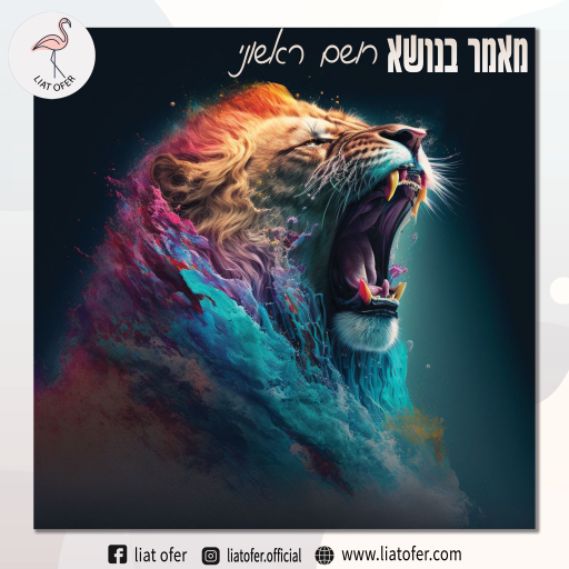 מאמר בנושא רושם ראשוני