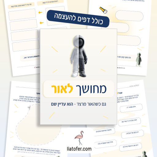 מחושך לאור מעודכן