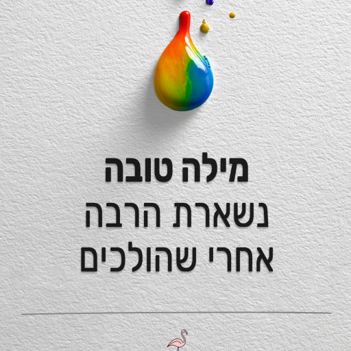 מילה טובה נשארת הרבה אחרי שהולכים