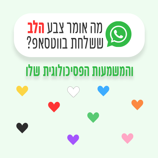 משמעות הלב בווטסאפ