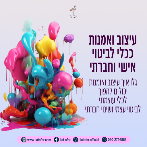 עיצוב ואומנות כביטוי אישי