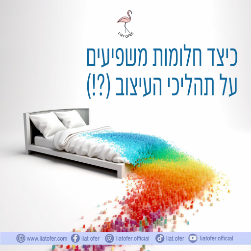 עיצוב חלומות