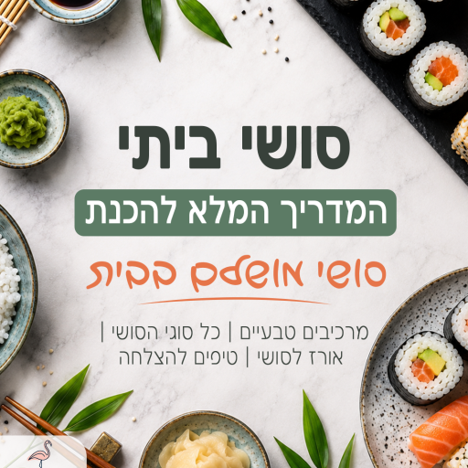 פוסט מתכונים סושי ביתי המדריך המלא