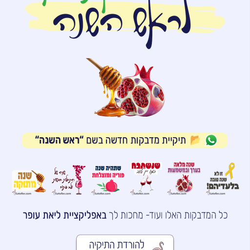 פוסט ראש השנה