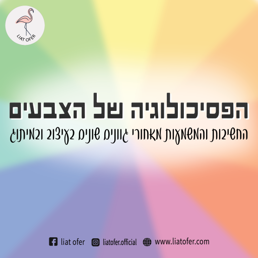 פסיכולוגיית הצבעים ראשי