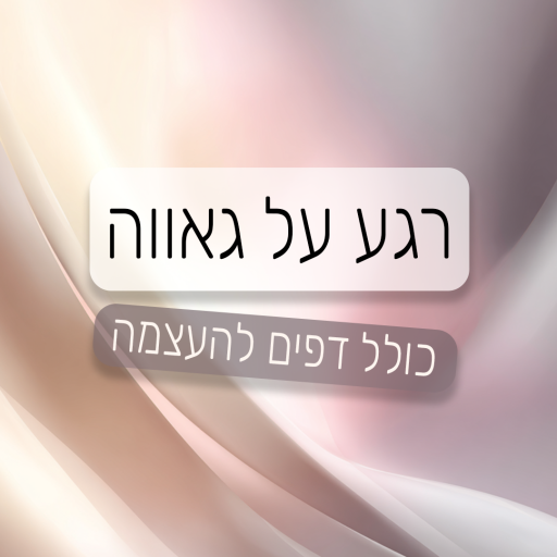 רגע על גאווה