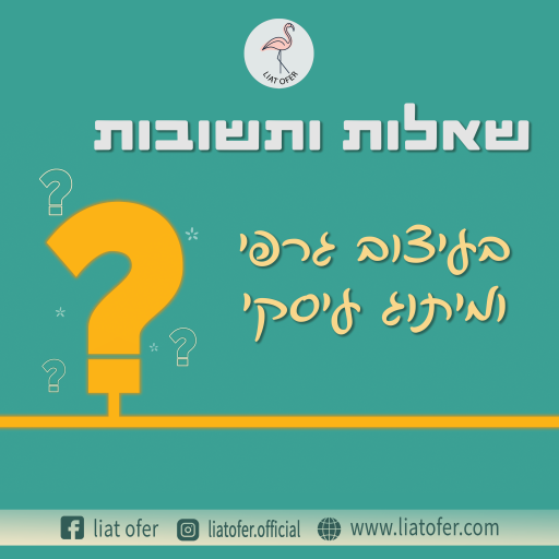 שאלות ותשובות