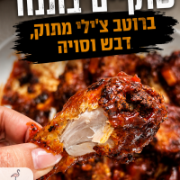 שוקיים בתנור ברוטב צ'ילי מתוק, דבש וסויה