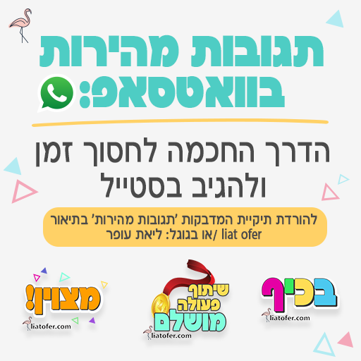 תגובות מהירות בווטסאפ