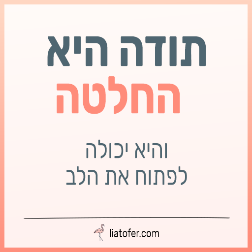 תודה היא החלטה