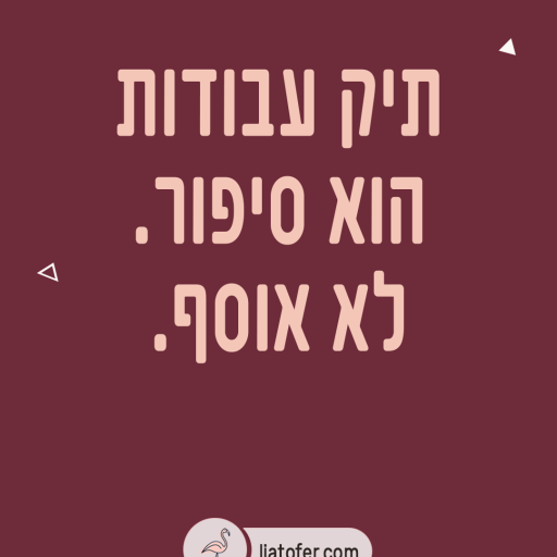 תיק עבודות הוא סיפור לא אוסף