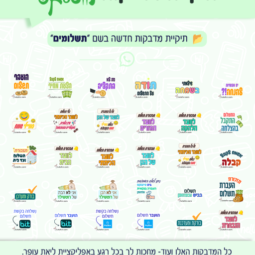 תיקיית מדבקות - תשלומים